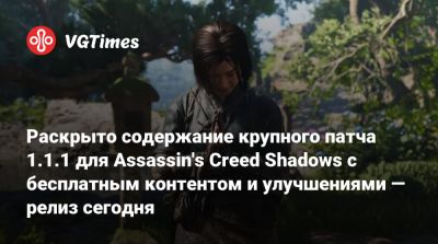 Раскрыто содержание крупного патча 1.1.1 для Assassin's Creed Shadows с бесплатным контентом и улучшениями — релиз сегодня - vgtimes.ru