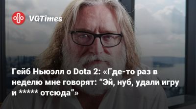 Гейб Ньюэлл - Ньюэлл (Gabe Newell) - Гейб Ньюэлл о Dota 2: «Где-то раз в неделю мне говорят: “Эй, нуб, удали игру и ***** отсюда”» - vgtimes.ru