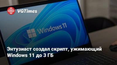 Энтузиаст создал скрипт, ужимающий Windows 11 до 3 ГБ - vgtimes.ru