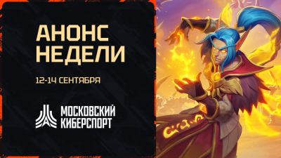 Dota 2, HSBG и LOL – анонсируем турниры «Московского Киберспорта» пройдут 12-4 сентября - playerone.cc
