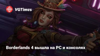 Borderlands 4 вышла на PC и консолях - vgtimes.ru - Россия