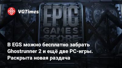 В EGS можно бесплатно забрать Ghostrunner 2 и ещё две PC-игры. Раскрыта новая раздача - vgtimes.ru