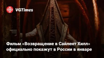 Джеймс Сандерленд - Кристоф Ган (Christophe Gans) - Фильм «Возвращение в Сайлент Хилл» официально покажут в России в январе - vgtimes.ru - Россия - Сайлент Хилл