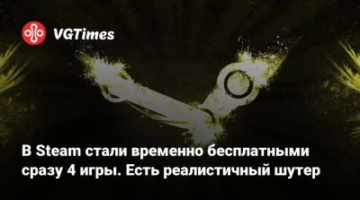 В Steam стали временно бесплатными сразу 4 игры. Есть реалистичный шутер - vgtimes.ru - Россия