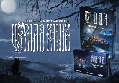 "Чёрная книга" обзаведётся дополнениями - hobbygames.ru - Российская Империя