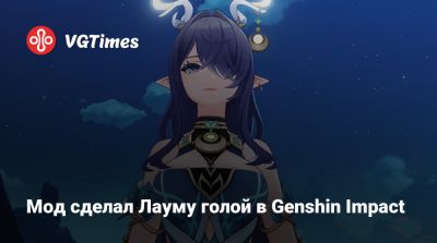 Мод сделал Лауму голой в Genshin Impact - vgtimes.ru