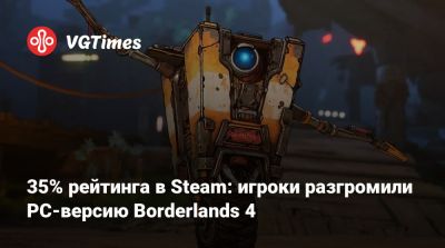 35% рейтинга в Steam: игроки разгромили PC-версию Borderlands 4 - vgtimes.ru