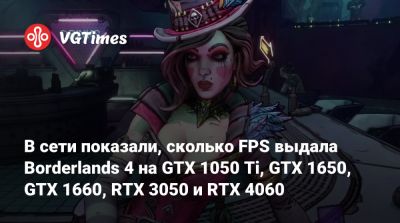 В сети показали, сколько FPS выдала Borderlands 4 на GTX 1050 Ti, GTX 1650, GTX 1660, RTX 3050 и RTX 4060 - vgtimes.ru