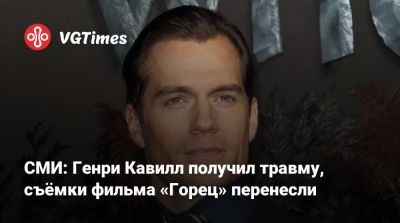 Дэйв Батиста - Генри Кавилл - Джон Уик - Карен Гиллан (Karen Gillan) - Рассел Кроу (Russell Crowe) - СМИ: Генри Кавилл получил травму, съёмки фильма «Горец» перенесли - vgtimes.ru - Чад