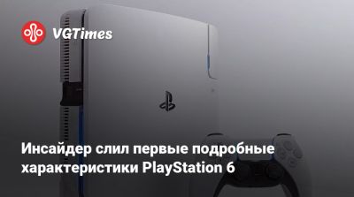 Инсайдер слил первые подробные характеристики PlayStation 6 - vgtimes.ru