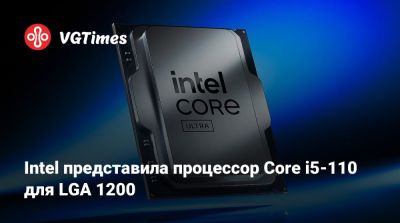 Intel представила процессор Core i5-110 для LGA 1200 - vgtimes.ru