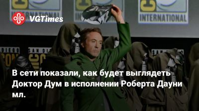 Роберт Дауни - В сети показали, как будет выглядеть Доктор Дум в исполнении Роберта Дауни мл. - vgtimes.ru