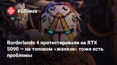 Borderlands 4 протестировали на RTX 5090 — на топовом «железе» тоже есть проблемы - vgtimes.ru