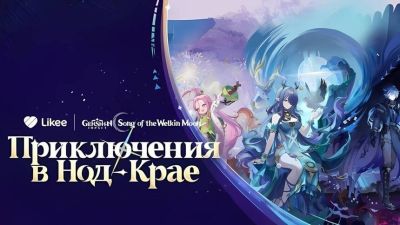 Genshin Impact и Likee запустили творческий проект в честь выхода обновления с Нод-Краем - mmo13.ru - Китай - Санкт-Петербург