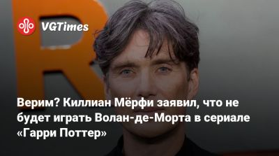 Гарри Поттер - Эндрю Гарфилд (Andrew Garfield) - Киллиан Мерфи - Верим? Киллиан Мёрфи заявил, что не будет играть Волан-де-Морта в сериале «Гарри Поттер» - vgtimes.ru - Columbus