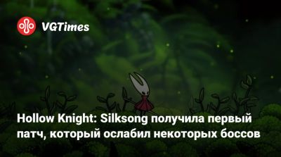 Hollow Knight: Silksong получила первый патч, который ослабил некоторых боссов - vgtimes.ru