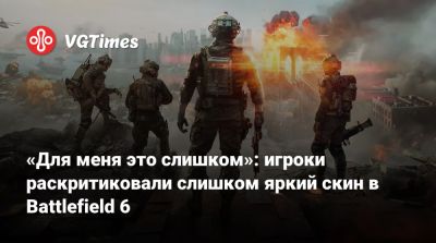 «Для меня это слишком»: игроки раскритиковали слишком яркий скин в Battlefield 6 - vgtimes.ru - Tokyo