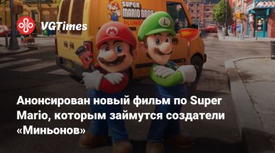 Nintendo Direct - Джон Блэк - Анонсирован новый фильм по Super Mario, которым займутся создатели «Миньонов» - vgtimes.ru