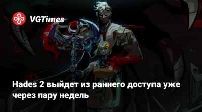 Nintendo Direct - Hades 2 выйдет из раннего доступа уже через пару недель - vgtimes.ru