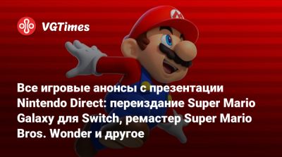 Nintendo Direct - Все игровые анонсы с презентации Nintendo Direct: переиздание Super Mario Galaxy для Switch, ремастер Super Mario Bros. Wonder и другое - vgtimes.ru
