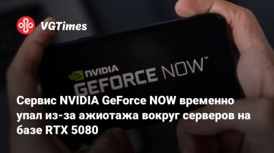 Geforce Now - Сервис NVIDIA GeForce NOW временно упал из-за ажиотажа вокруг серверов на базе RTX 5080 - vgtimes.ru