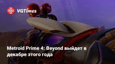 Аран Самус - Nintendo Direct - Metroid Prime 4: Beyond выйдет в декабре этого года - vgtimes.ru