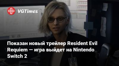Nintendo Direct - Показан новый трейлер Resident Evil Requiem — игра выйдет на Nintendo Switch 2 - vgtimes.ru