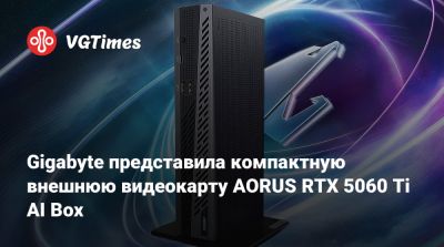 Gigabyte представила компактную внешнюю видеокарту AORUS RTX 5060 Ti AI Box - vgtimes.ru