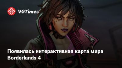 Появилась интерактивная карта мира Borderlands 4 - vgtimes.ru
