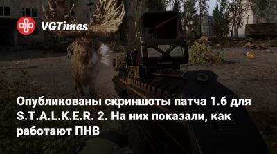 Опубликованы скриншоты патча 1.6 для S.T.A.L.K.E.R. 2. На них показали, как работают ПНВ - vgtimes.ru