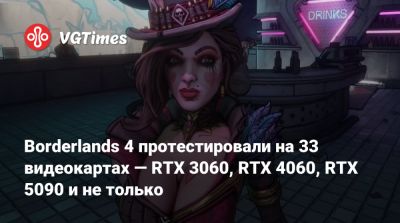 Borderlands 4 протестировали на 33 видеокартах — RTX 3060, RTX 4060, RTX 5090 и не только - vgtimes.ru