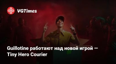 Guillotine работают над новой игрой — Tiny Hero Courier - vgtimes.ru