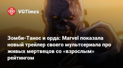 Роберт Дауни - Томас Холланд (Tom Holland) - Алай Ведьма - Зомби-Танос и орда: Marvel показала новый трейлер своего мультсериала про живых мертвецов со «взрослым» рейтингом - vgtimes.ru