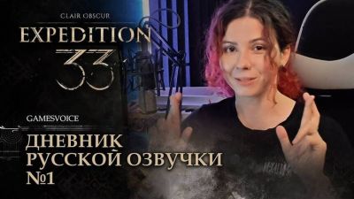 Алена Андронова - Александр Гаврилин - Опубликован первый дневник русской озвучки Clair Obscur: Expedition 33 - mmo13.ru