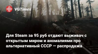 Для Steam за 95 руб отдают выживач с открытым миром и аномалиями про альтернативный СССР — распродажа - vgtimes.ru - Россия - Ссср