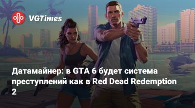 Томас Хендерсон (Tom Henderson) - Датамайнер: в GTA 6 будет система преступлений как в Red Dead Redemption 2 - vgtimes.ru