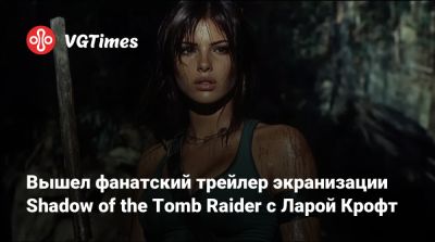 Лариса Крофт - Софи Тернер (Sophie Turner) - Lara Croft - Вышел фанатский трейлер экранизации Shadow of the Tomb Raider с Ларой Крофт - vgtimes.ru - Англия