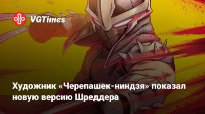 Художник «Черепашек-ниндзя» показал новую версию Шреддера - vgtimes.ru