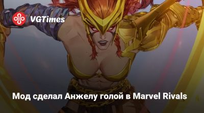 Эмма Фрост - Мод сделал Анжелу голой в Marvel Rivals - vgtimes.ru