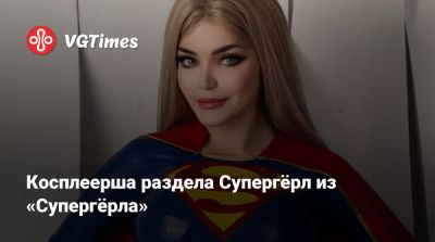 Эшли Грэм - Косплеерша раздела Супергёрл из «Супергёрла» - vgtimes.ru
