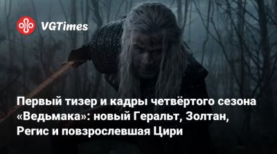 Аллан Фрейя - Анна Чалотра - Чжан Мэнъэр - Золтан Хивая - Freya Allan - Лиам Хемсворт (Liam Hemsworth) - Joey Batey - Первый тизер и кадры четвёртого сезона «Ведьмака»: новый Геральт, Золтан, Регис и повзрослевшая Цири - vgtimes.ru