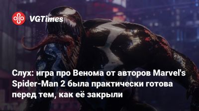 Питер Паркер - Слух: игра про Венома от авторов Marvel's Spider-Man 2 была практически готова перед тем, как её закрыли - vgtimes.ru
