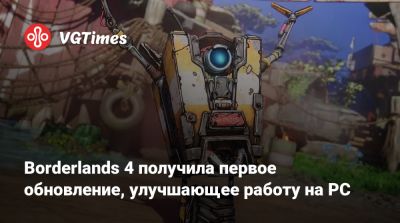 Borderlands 4 получила первое обновление, улучшающее работу на PC - vgtimes.ru