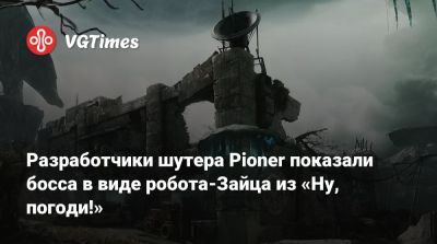 Разработчики шутера Pioner показали босса в виде робота-Зайца из «Ну, погоди!» - vgtimes.ru