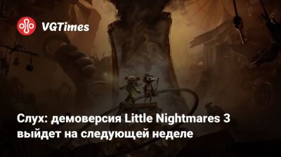 Слух: демоверсия Little Nightmares 3 выйдет на следующей неделе - vgtimes.ru