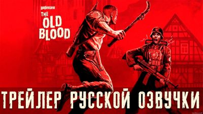 Mechanics VoiceOver выпустили обновление 1.2 для русской локализации Wolfenstein: The Old Blood - playground.ru