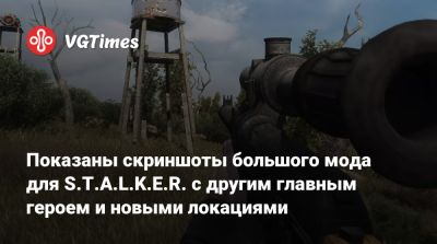 Показаны скриншоты большого мода для S.T.A.L.K.E.R. с другим главным героем и новыми локациями - vgtimes.ru