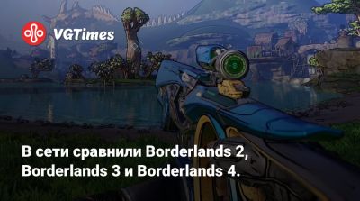 В сети сравнили Borderlands 2, Borderlands 3 и Borderlands 4. - vgtimes.ru