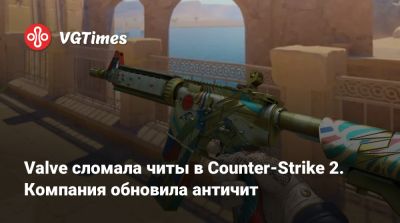 Valve сломала читы в Counter-Strike 2. Компания обновила античит - vgtimes.ru