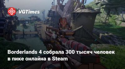 Borderlands 4 собрала 300 тысяч человек в пике онлайна в Steam - vgtimes.ru